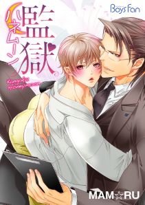 監獄ハネムーン