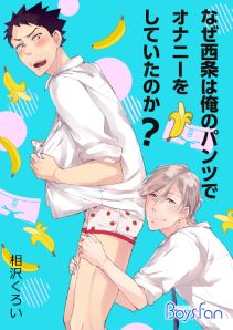 なぜ西条は俺のパンツでオナニーをしていたのか?