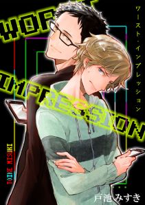 ワースト・インプレッション