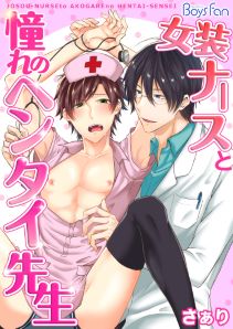 女装ナースと憧れのヘンタイ先生