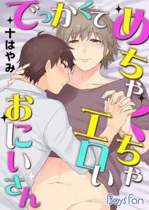 でっかくてめちゃくちゃエロいおにいさん