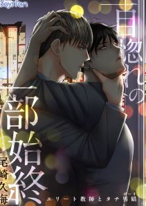 一目惚れの一部始終～エリート教師とタチ男娼(ボーイ)～