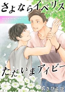 さよならイベリス　ただいまアイビー