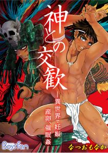 神との交歓～異世界で妊娠、産卵、催眠姦～