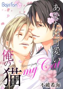 あなたは可愛い俺の猫