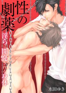 性の劇薬~淫らに開発される身体~