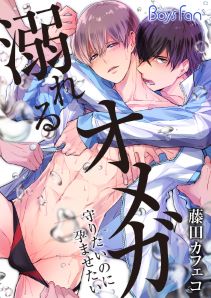 溺れるオメガ ―守りたいのに孕ませたい―