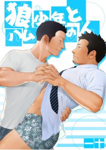 狼少年とハムの人