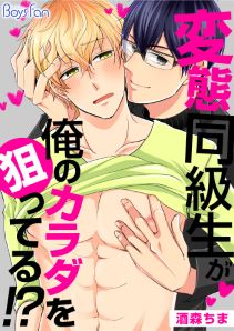 変態同級生が俺のカラダを狙ってる!?