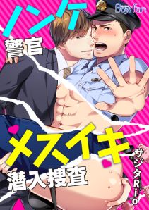 ノンケ警官メスイキ潜入捜査