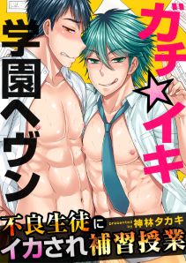 ガチ☆イキ学園ヘヴン～不良生徒にイカされ補習授業～