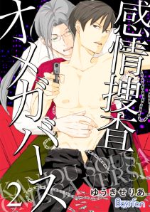 感情捜査オメガバース（２）【電子限定描き下ろし漫画付き】