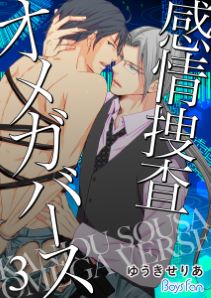 感情捜査オメガバース（３）【電子限定描き下ろし漫画付き】