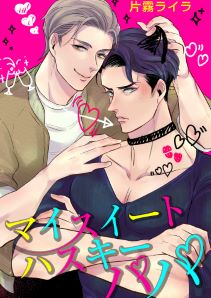 マイスイートハスキーパパ