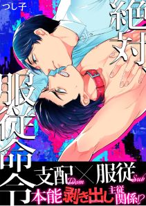 絶対、服従命令【電子限定描き下ろし19ページ付き】(1)