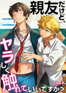 親友だけど、ヤラしく触れていいですか?