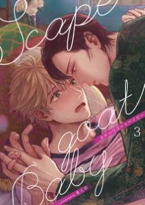 スケープゴートベイビー（３）