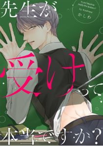 先生が受けって本当ですか?(3)