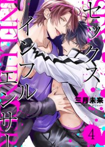 セックスインフルエンサー（４）