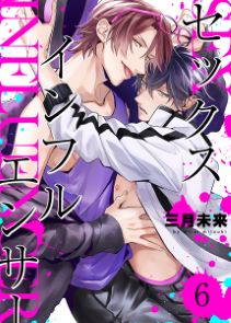 セックスインフルエンサー（６）