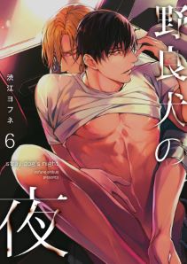 野良犬の夜（６）