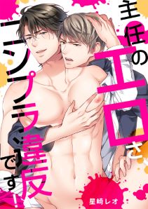 主任のエロさ、コンプラ違反です!