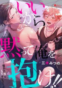 いいから黙って俺を抱け!!~憧れた漢とAVデビュー~