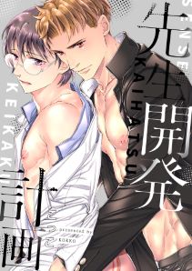 先生開発計画【電子限定描き下ろし漫画付き】