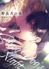 野良犬の夜【電子限定描き下ろし漫画付き】