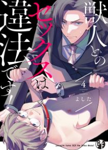 獣人とのセックスは違法です！（4）