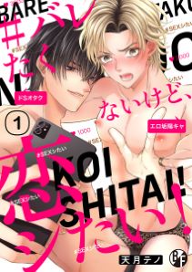 #バレたくないけど、恋シたい!