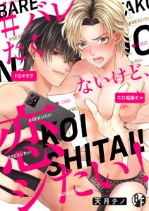 ＃バレたくないけど、恋シたい！（5）