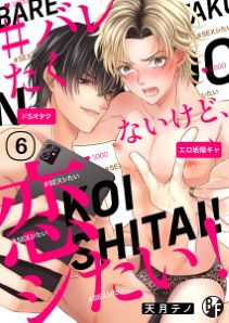 ＃バレたくないけど、恋シたい！（6）