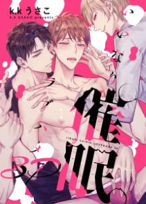 いいなり催眠ラブハメ3P【電子限定描き下ろし漫画付き】