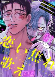 恋い焦れ歌え~R.I.P.~