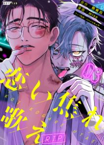 恋い焦れ歌え～R.I.P.～（３）