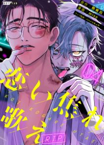 恋い焦れ歌え～R.I.P.～（４）