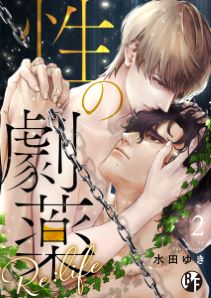 性の劇薬 Re:life(2)