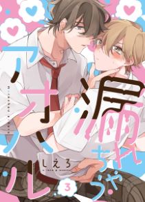 漏れちゃうアオハル(3)