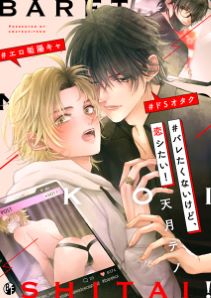 #バレたくないけど、恋シたい!【電子限定描き下ろし漫画付き】