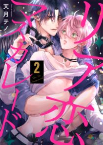 リア恋マスカレード（2）