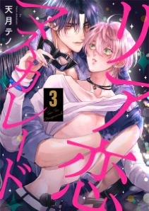 リア恋マスカレード（3）