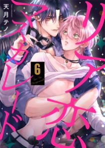 リア恋マスカレード（6）