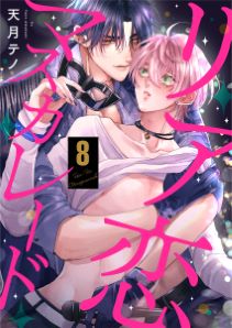 リア恋マスカレード（8）