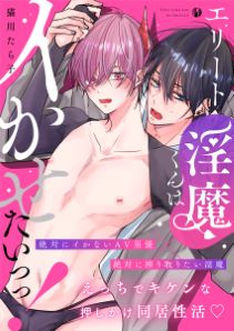 エリート淫魔くんはイかせたいっっ!【電子限定描き下ろし漫画付き】