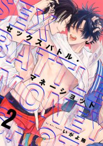 セックスバトル・マネーショット（2）