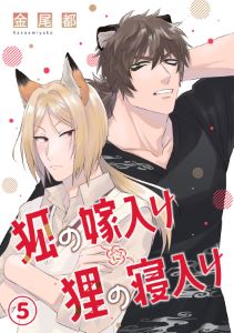 狐の嫁入り狸の寝入り(5)