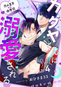 カグヤくんは溺愛される(4)