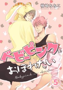 ベビーピンクにおぼれたい(5)