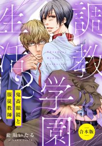調教学園生活2~鬼畜眼鏡と服従教師~【合本版】